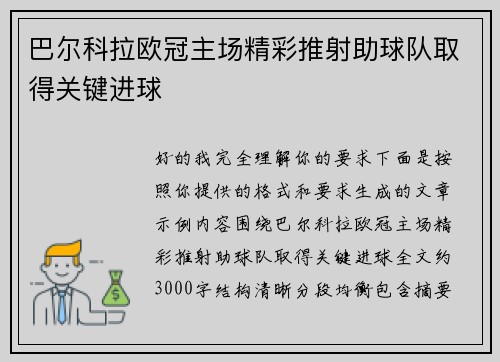 巴尔科拉欧冠主场精彩推射助球队取得关键进球