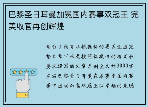 巴黎圣日耳曼加冕国内赛事双冠王 完美收官再创辉煌