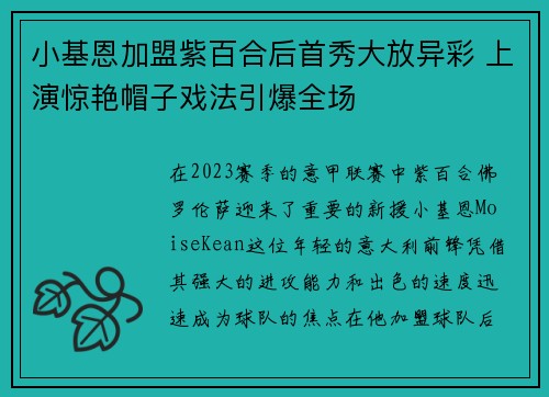 小基恩加盟紫百合后首秀大放异彩 上演惊艳帽子戏法引爆全场