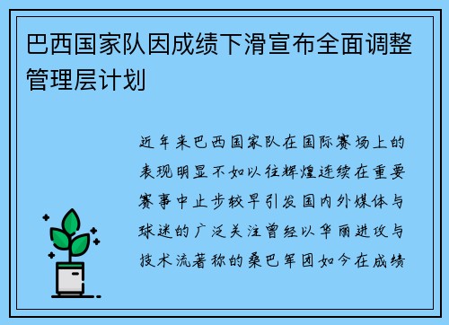 巴西国家队因成绩下滑宣布全面调整管理层计划 巴西国家队因成绩下滑宣布全面调整管理层计划