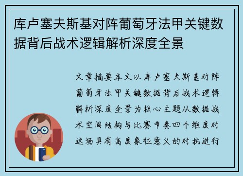 库卢塞夫斯基对阵葡萄牙法甲关键数据背后战术逻辑解析深度全景 库卢塞夫斯基对阵葡萄牙法甲关键数据背后战术逻辑解析深度全景