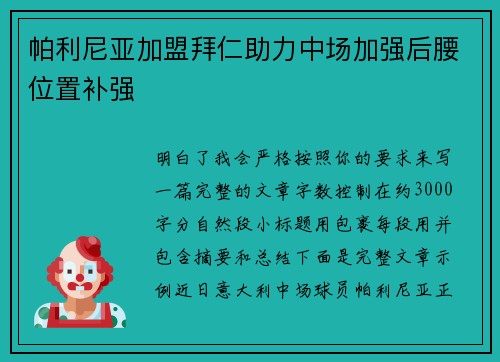 帕利尼亚加盟拜仁助力中场加强后腰位置补强