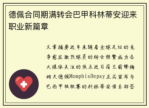 德佩合同期满转会巴甲科林蒂安迎来职业新篇章