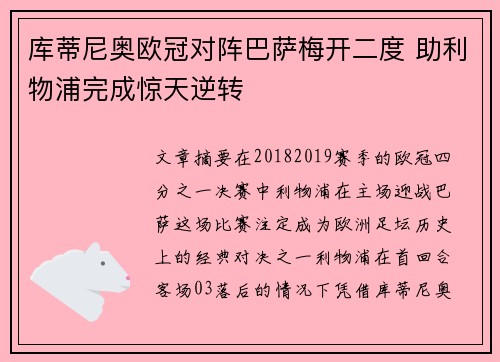 库蒂尼奥欧冠对阵巴萨梅开二度 助利物浦完成惊天逆转