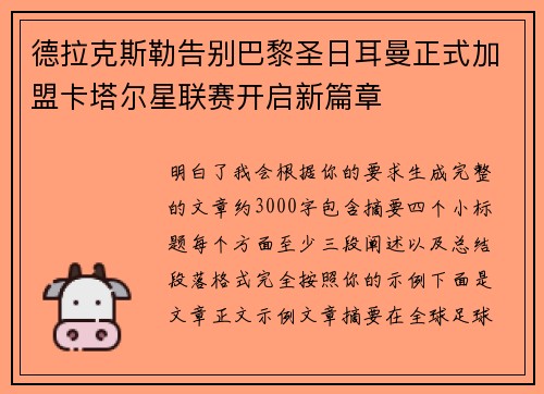 德拉克斯勒告别巴黎圣日耳曼正式加盟卡塔尔星联赛开启新篇章