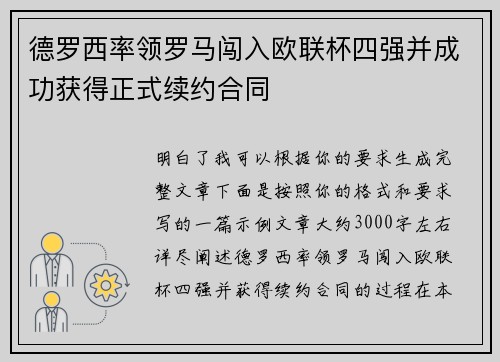 德罗西率领罗马闯入欧联杯四强并成功获得正式续约合同