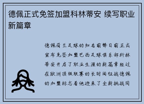 德佩正式免签加盟科林蒂安 续写职业新篇章