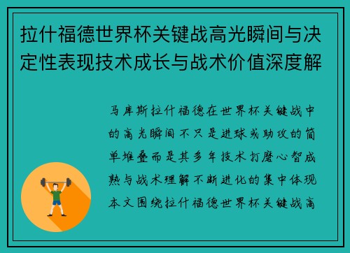 拉什福德世界杯关键战高光瞬间与决定性表现技术成长与战术价值深度解析
