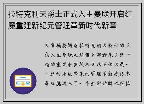 拉特克利夫爵士正式入主曼联开启红魔重建新纪元管理革新时代新章