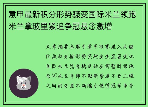 意甲最新积分形势骤变国际米兰领跑米兰拿玻里紧追争冠悬念激增