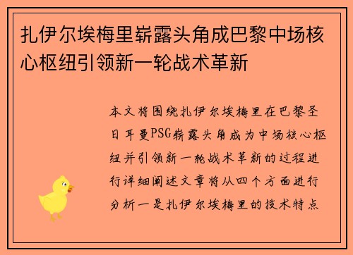扎伊尔埃梅里崭露头角成巴黎中场核心枢纽引领新一轮战术革新