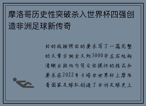 摩洛哥历史性突破杀入世界杯四强创造非洲足球新传奇