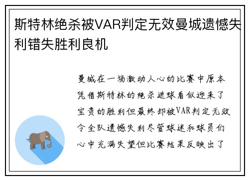 斯特林绝杀被VAR判定无效曼城遗憾失利错失胜利良机