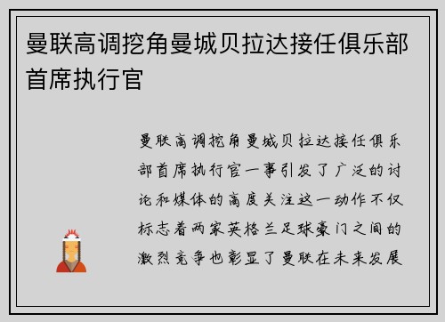 曼联高调挖角曼城贝拉达接任俱乐部首席执行官
