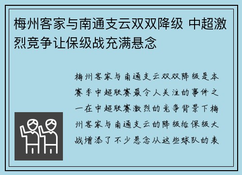 梅州客家与南通支云双双降级 中超激烈竞争让保级战充满悬念