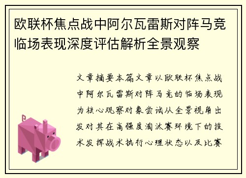 欧联杯焦点战中阿尔瓦雷斯对阵马竞临场表现深度评估解析全景观察