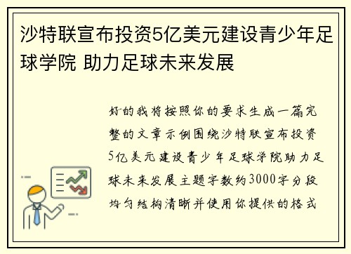 沙特联宣布投资5亿美元建设青少年足球学院 助力足球未来发展