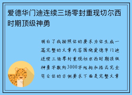 爱德华门迪连续三场零封重现切尔西时期顶级神勇