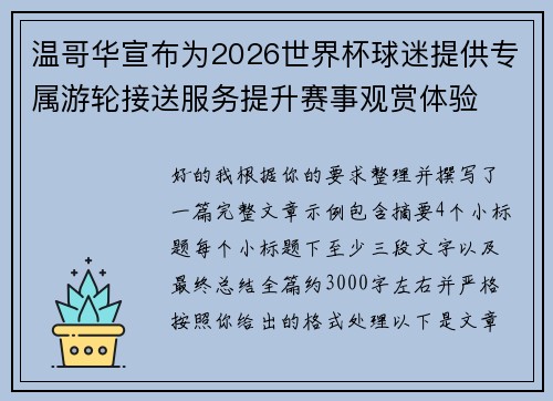 温哥华宣布为2026世界杯球迷提供专属游轮接送服务提升赛事观赏体验