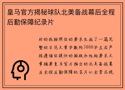 皇马官方揭秘球队北美备战幕后全程后勤保障纪录片