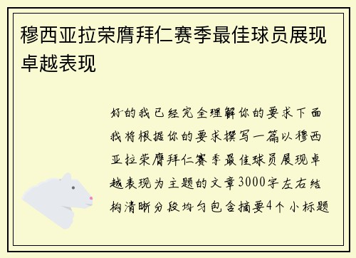 穆西亚拉荣膺拜仁赛季最佳球员展现卓越表现