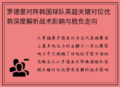 罗德里对阵韩国球队英超关键对位优势深度解析战术影响与胜负走向