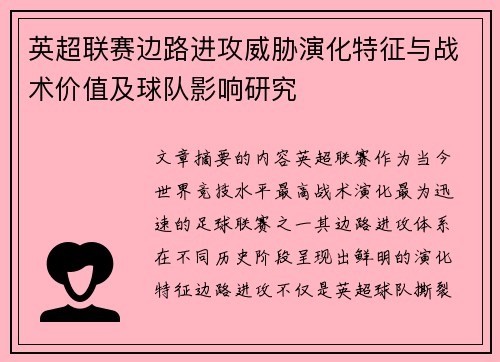 英超联赛边路进攻威胁演化特征与战术价值及球队影响研究