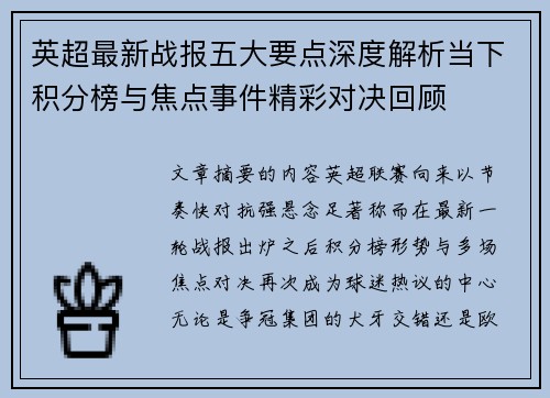 英超最新战报五大要点深度解析当下积分榜与焦点事件精彩对决回顾
