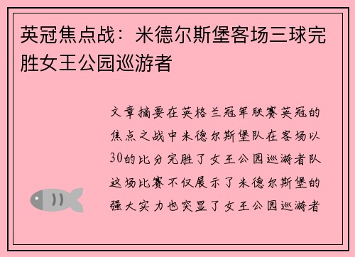 英冠焦点战：米德尔斯堡客场三球完胜女王公园巡游者