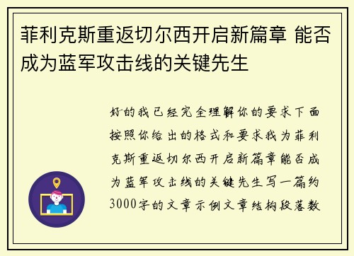 菲利克斯重返切尔西开启新篇章 能否成为蓝军攻击线的关键先生