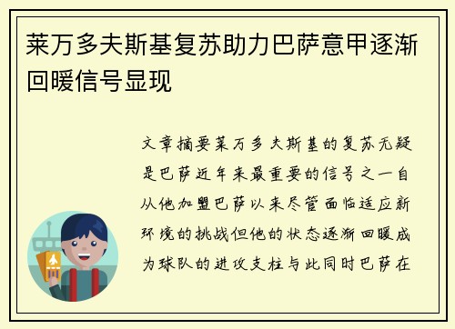 莱万多夫斯基复苏助力巴萨意甲逐渐回暖信号显现