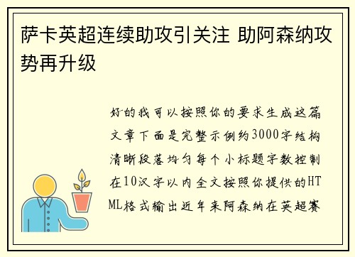 萨卡英超连续助攻引关注 助阿森纳攻势再升级