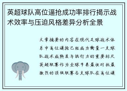 英超球队高位逼抢成功率排行揭示战术效率与压迫风格差异分析全景
