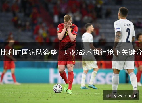 比利时国家队盗垒：巧妙战术执行抢下关键分